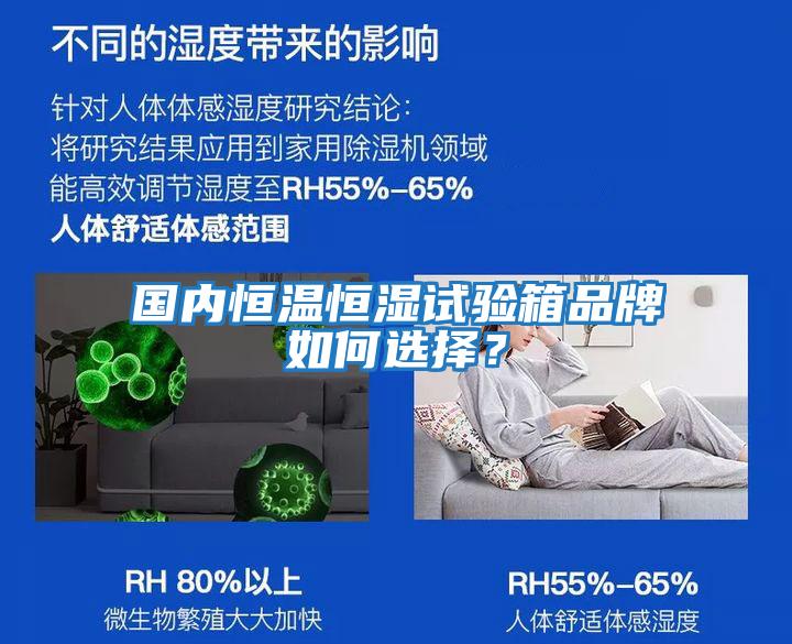 國內(nèi)恒溫恒濕試驗箱品牌如何選擇？