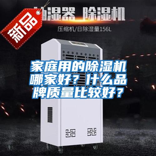 家庭用的除濕機哪家好？什么品牌質量比較好？