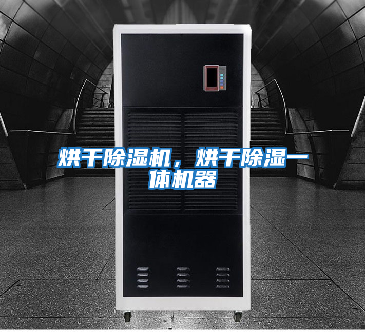 烘干除濕機,烘干除濕一體機器