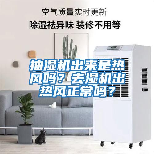 抽濕機出來是熱風嗎？去濕機出熱風正常嗎？