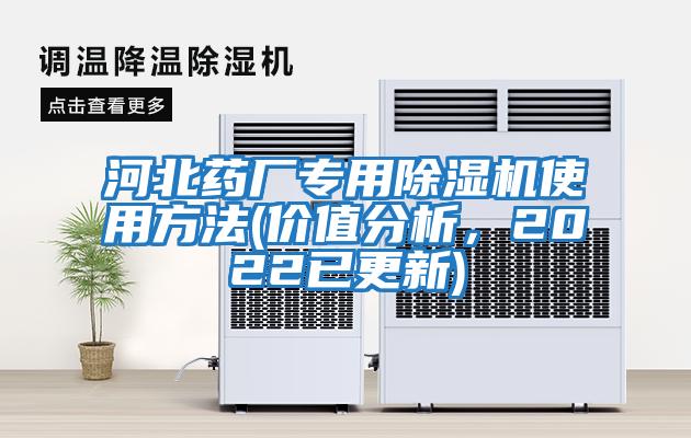 河北藥廠專用除濕機(jī)使用方法(價值分析,2022已更新)