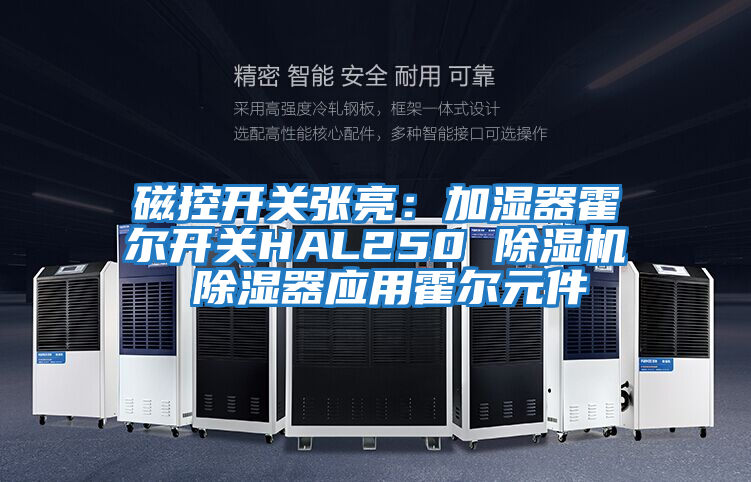 磁控開關張亮:加濕器霍爾開關HAL250 除濕機 除濕器應用霍爾元件