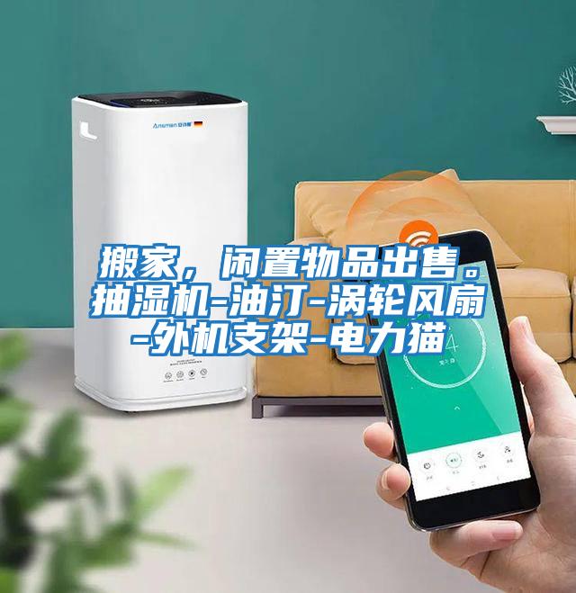 搬家，閑置物品出售。抽濕機-油汀-渦輪風扇-外機支架-電力貓