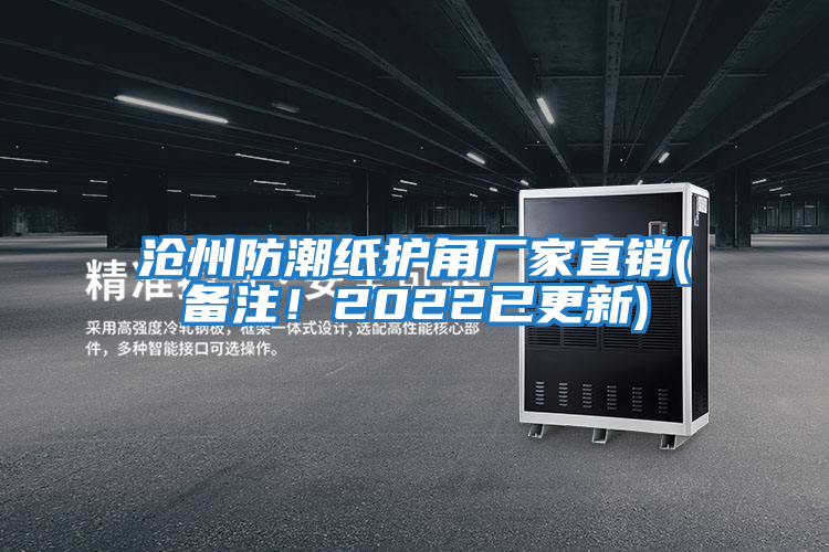 滄州防潮紙護角廠家直銷(備注！2022已更新)