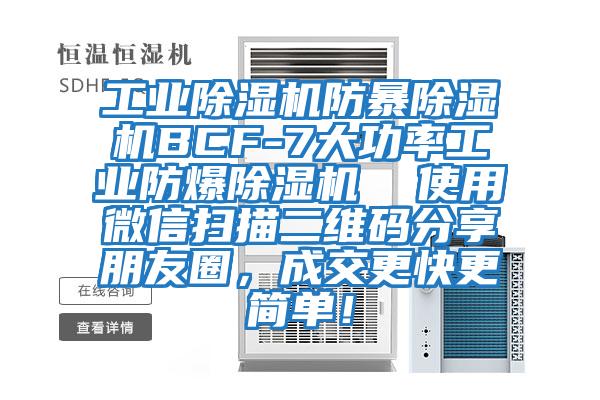 工業除濕機防暴除濕機BCF-7大功率工業防爆除濕機  使用微信掃描二維碼分享朋友圈，成交更快更簡單！