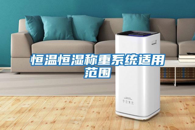 恒溫恒濕稱(chēng)重系統(tǒng)適用范圍