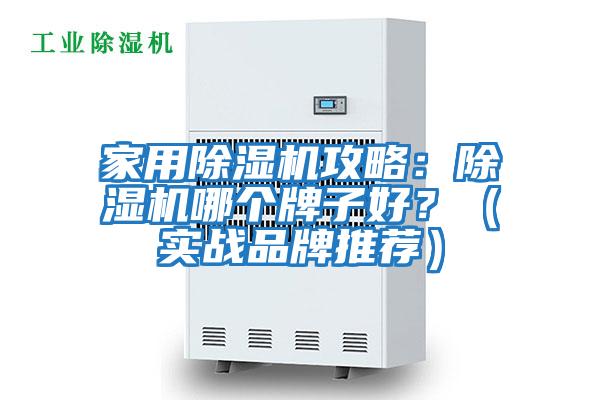 家用除濕機攻略：除濕機哪個牌子好？（實戰品牌推薦）