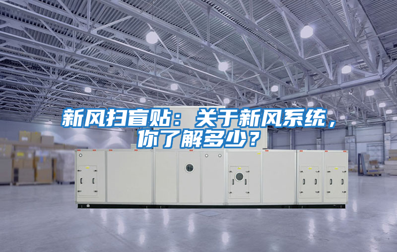 新風(fēng)掃盲貼:關(guān)于新風(fēng)系統(tǒng),你了解多少?