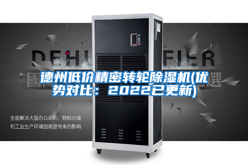 德州低價精密轉輪除濕機(優勢對比:2022已更新)