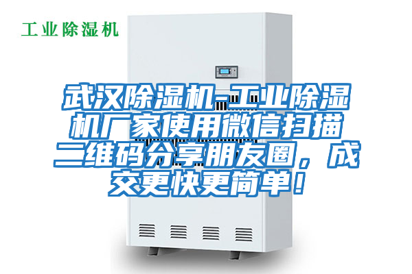 武漢除濕機-工業除濕機廠家使用微信掃描二維碼分享朋友圈,成交更快更簡單!