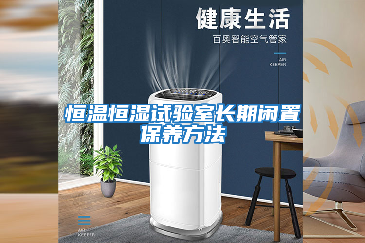 恒溫恒濕試驗(yàn)室長期閑置保養(yǎng)方法