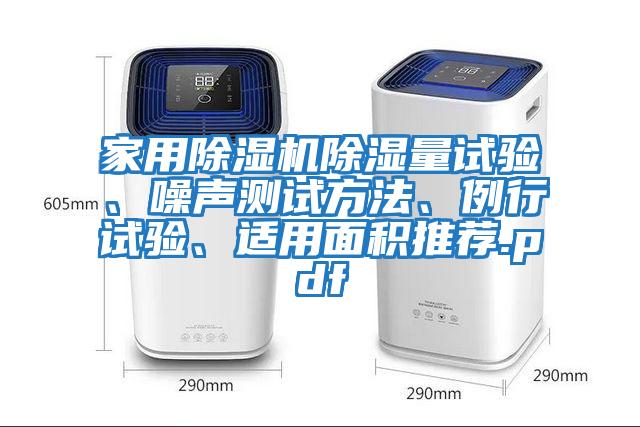 家用除濕機除濕量試驗、噪聲測試方法、例行試驗、適用面積推薦.pdf
