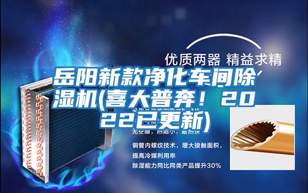 岳陽新款凈化車間除濕機(喜大普奔！2022已更新)