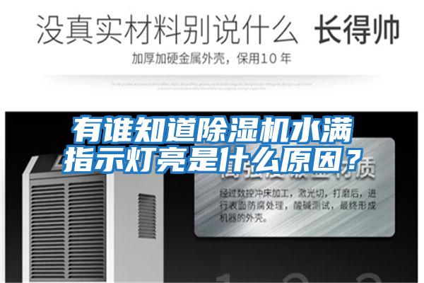 有誰知道除濕機水滿指示燈亮是什么原因?