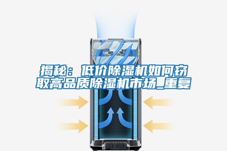 揭秘:低價(jià)除濕機(jī)如何竊取高品質(zhì)除濕機(jī)市場(chǎng)_重復(fù)