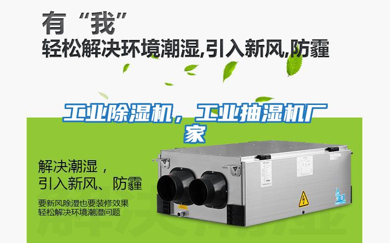 工業除濕機,工業抽濕機廠家