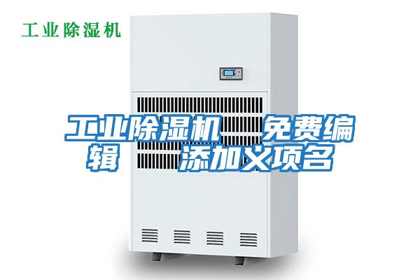 工業除濕機 免費編輯 添加義項名