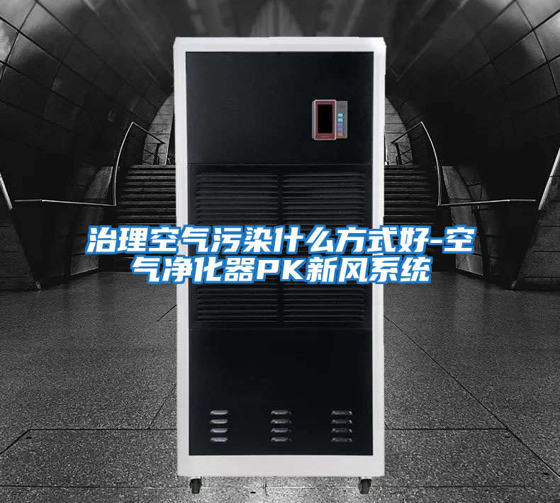 治理空氣污染什么方式好-空氣凈化器PK新風系統