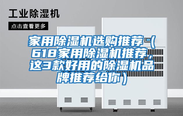 家用除濕機選購推薦（618家用除濕機推薦，這3款好用的除濕機品牌推薦給你）