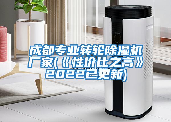 成都專業轉輪除濕機廠家(《性價比之高》2022已更新)