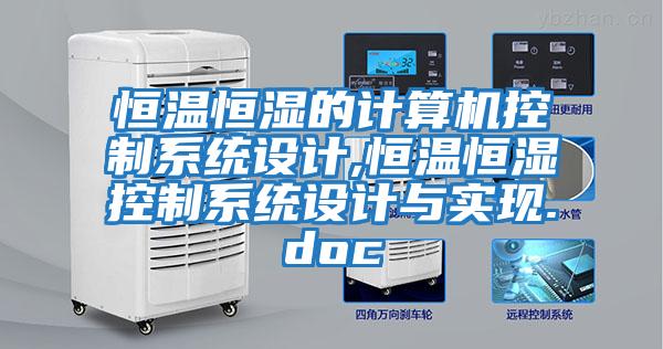 恒溫恒濕的計算機(jī)控制系統(tǒng)設(shè)計,恒溫恒濕控制系統(tǒng)設(shè)計與實現(xiàn).doc