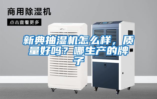 新典抽濕機怎么樣，質量好嗎？哪生產的牌子