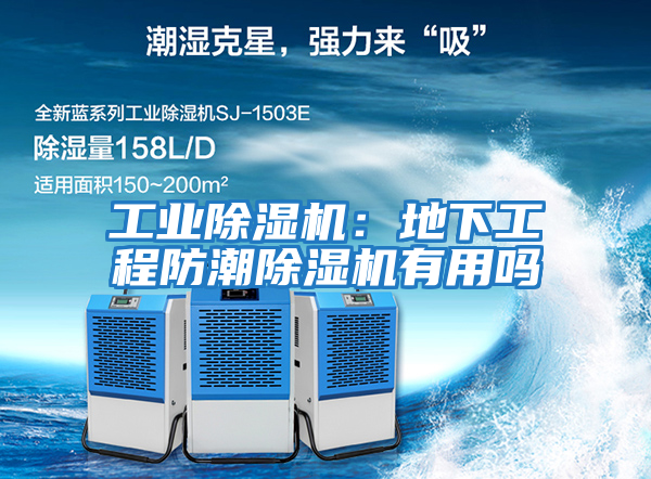 工業除濕機:地下工程防潮除濕機有用嗎