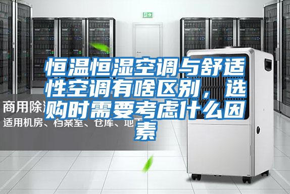 恒溫恒濕空調(diào)與舒適性空調(diào)有啥區(qū)別，選購時需要考慮什么因素