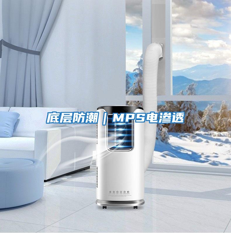 底層防潮|MPS電滲透