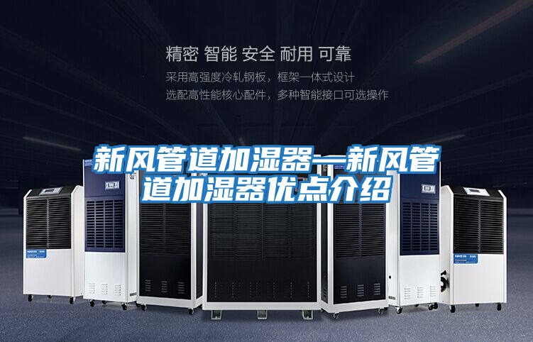 新風管道加濕器—新風管道加濕器優點介紹