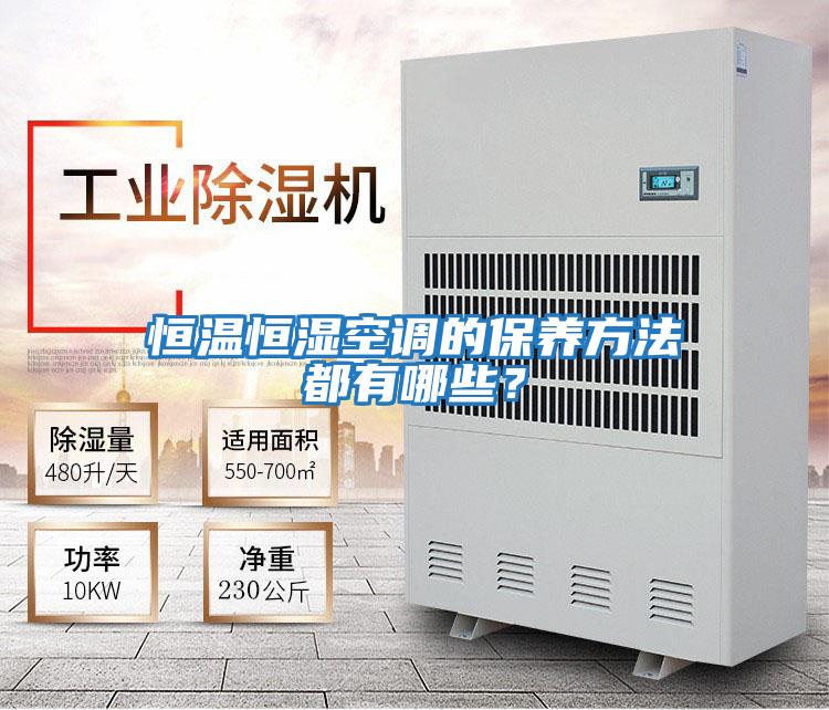恒溫恒濕空調的保養方法都有哪些？