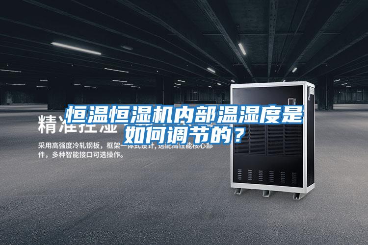 恒溫恒濕機內部溫濕度是如何調節的?