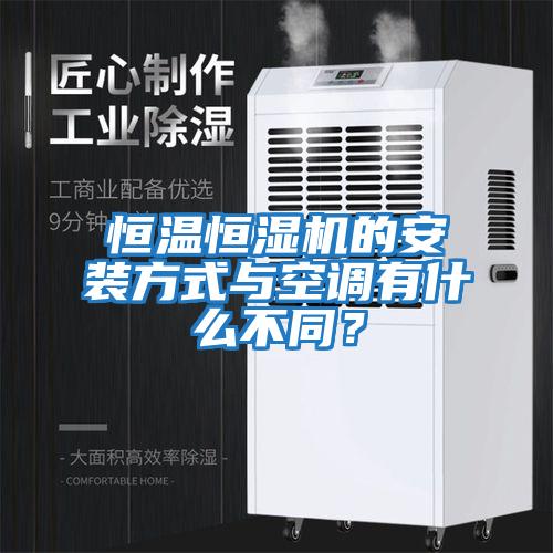 恒溫恒濕機的安裝方式與空調有什么不同?