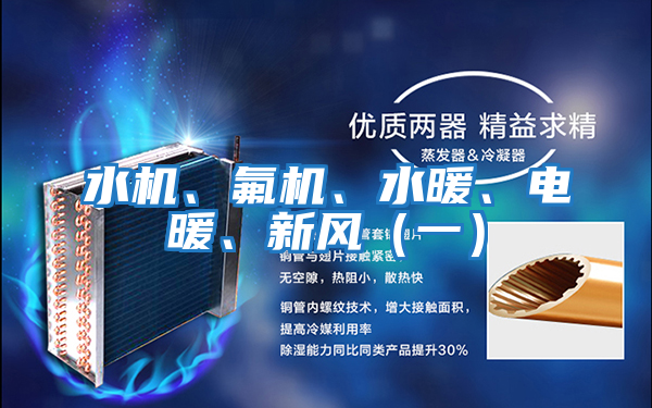 水機、氟機、水暖、電暖、新風（一）