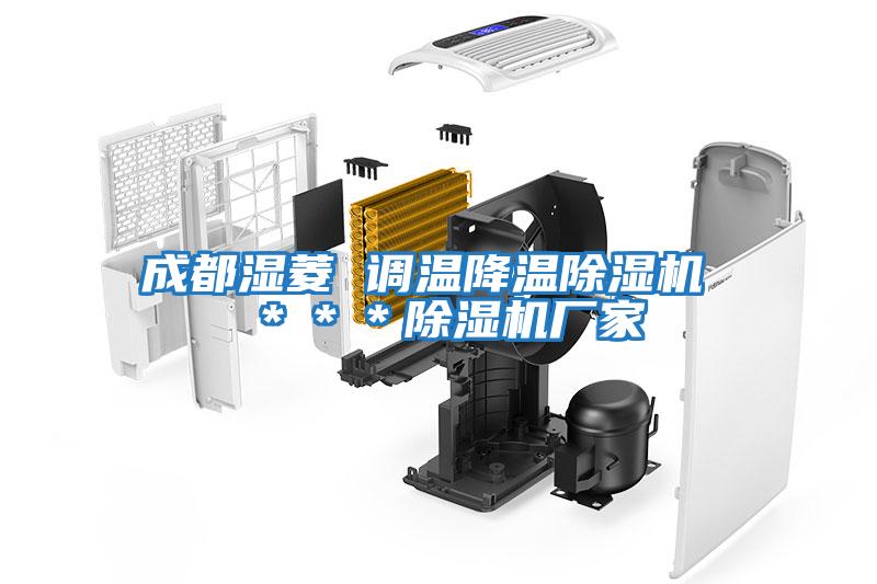 成都濕菱 調(diào)溫降溫除濕機 ***除濕機廠家