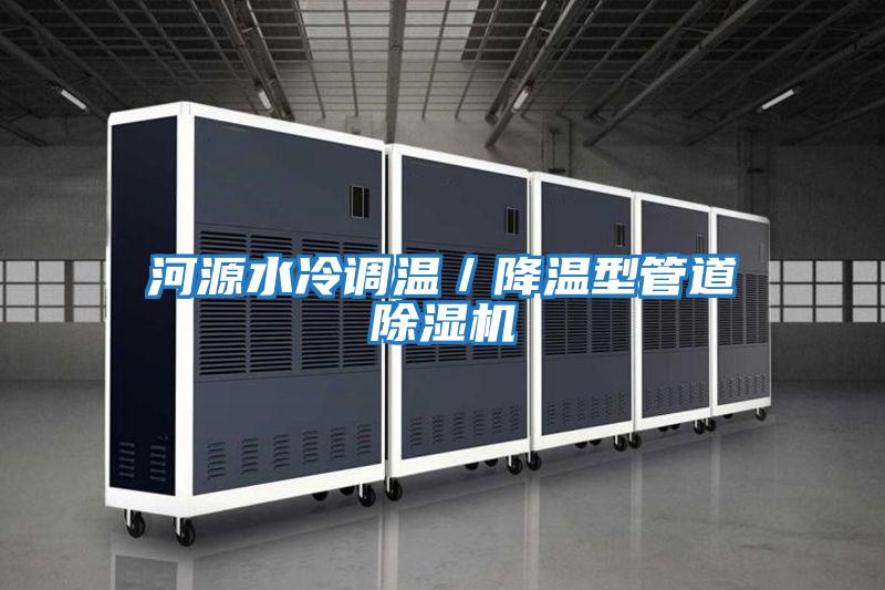 河源水冷調溫/降溫型管道除濕機