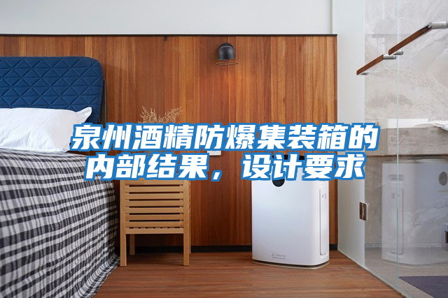 泉州酒精防爆集裝箱的內部結果，設計要求