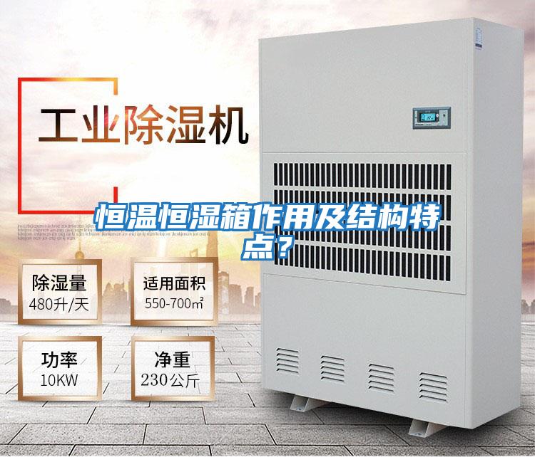 恒溫恒濕箱作用及結(jié)構(gòu)特點？