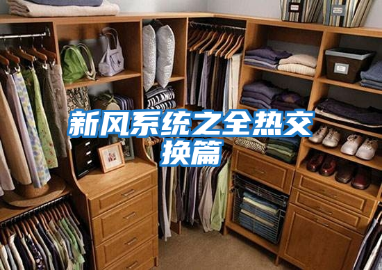 新風系統之全熱交換篇