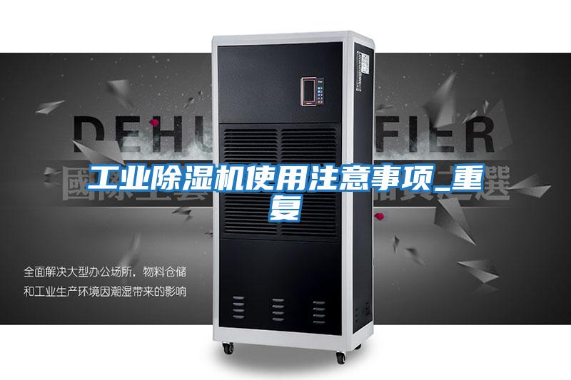 工業除濕機使用注意事項_重復