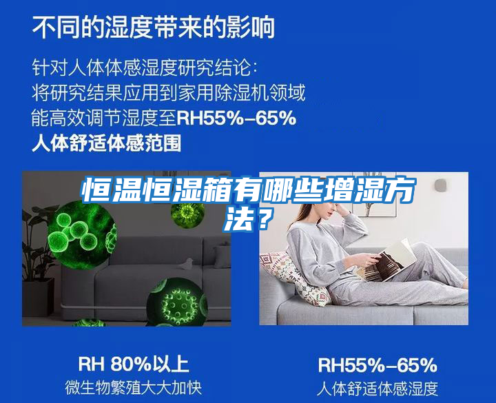 恒溫恒濕箱有哪些增濕方法?