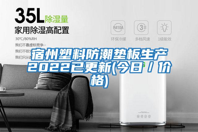 宿州塑料防潮墊板生產(chǎn)2022已更新(今日/價(jià)格)