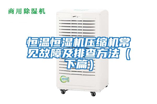 恒溫恒濕機壓縮機常見故障及排查方法(下篇)