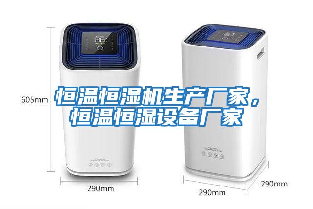 恒溫恒濕機生產廠家，恒溫恒濕設備廠家