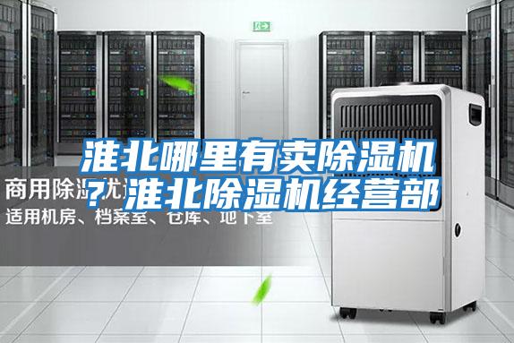 淮北哪里有賣除濕機(jī)？淮北除濕機(jī)經(jīng)營部