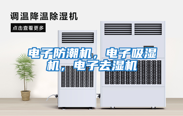電子防潮機，電子吸濕機，電子去濕機