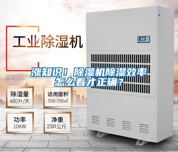 漲知識!除濕機(jī)除濕效率怎么看才正確?