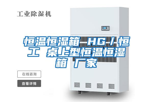 恒溫恒濕箱 HG/恒工 桌上型恒溫恒濕箱 廠家