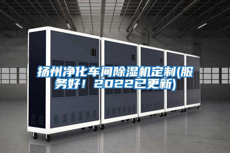 揚州凈化車間除濕機定制(服務好！2022已更新)