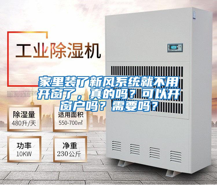 家里裝了新風系統就不用開窗了,真的嗎?可以開窗戶嗎?需要嗎?